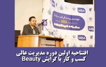افتتاحیه اولین دوره مدیریت عالی کسب و کار با گرایش Beauty