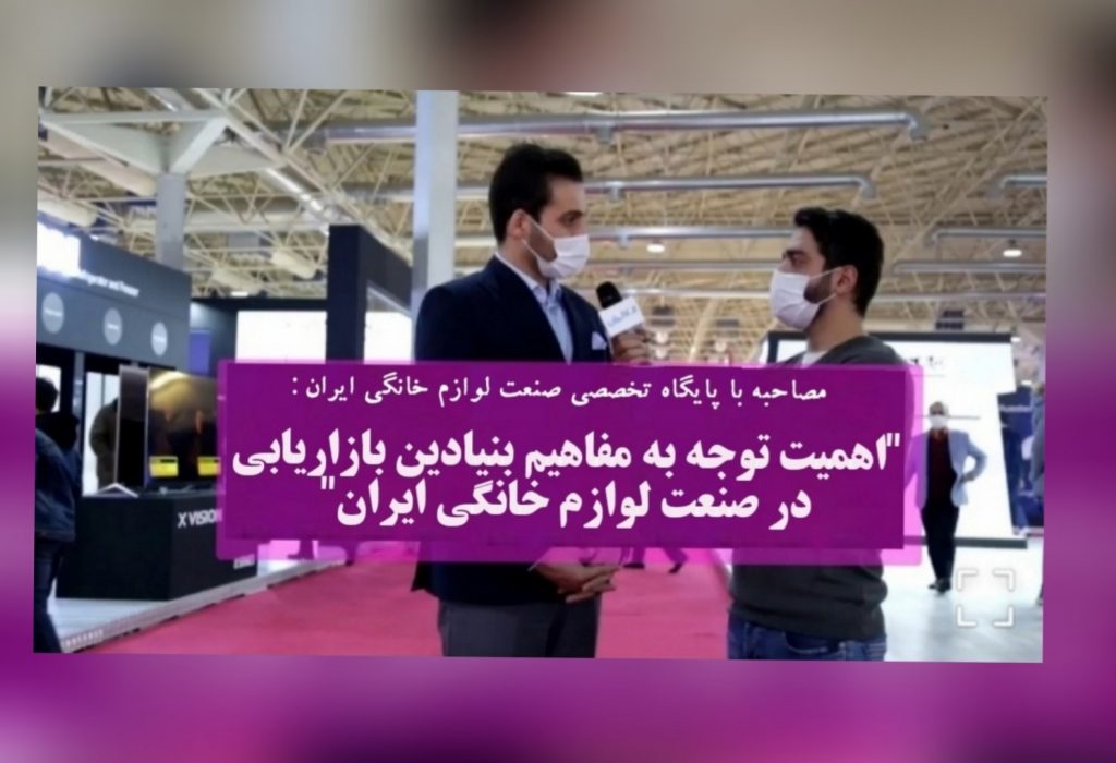 مصاحبه با پایگاه تخصصی صنعت لوازم خانگی ایران