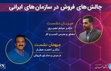 چالش های فروش در سازمان های ایرانی